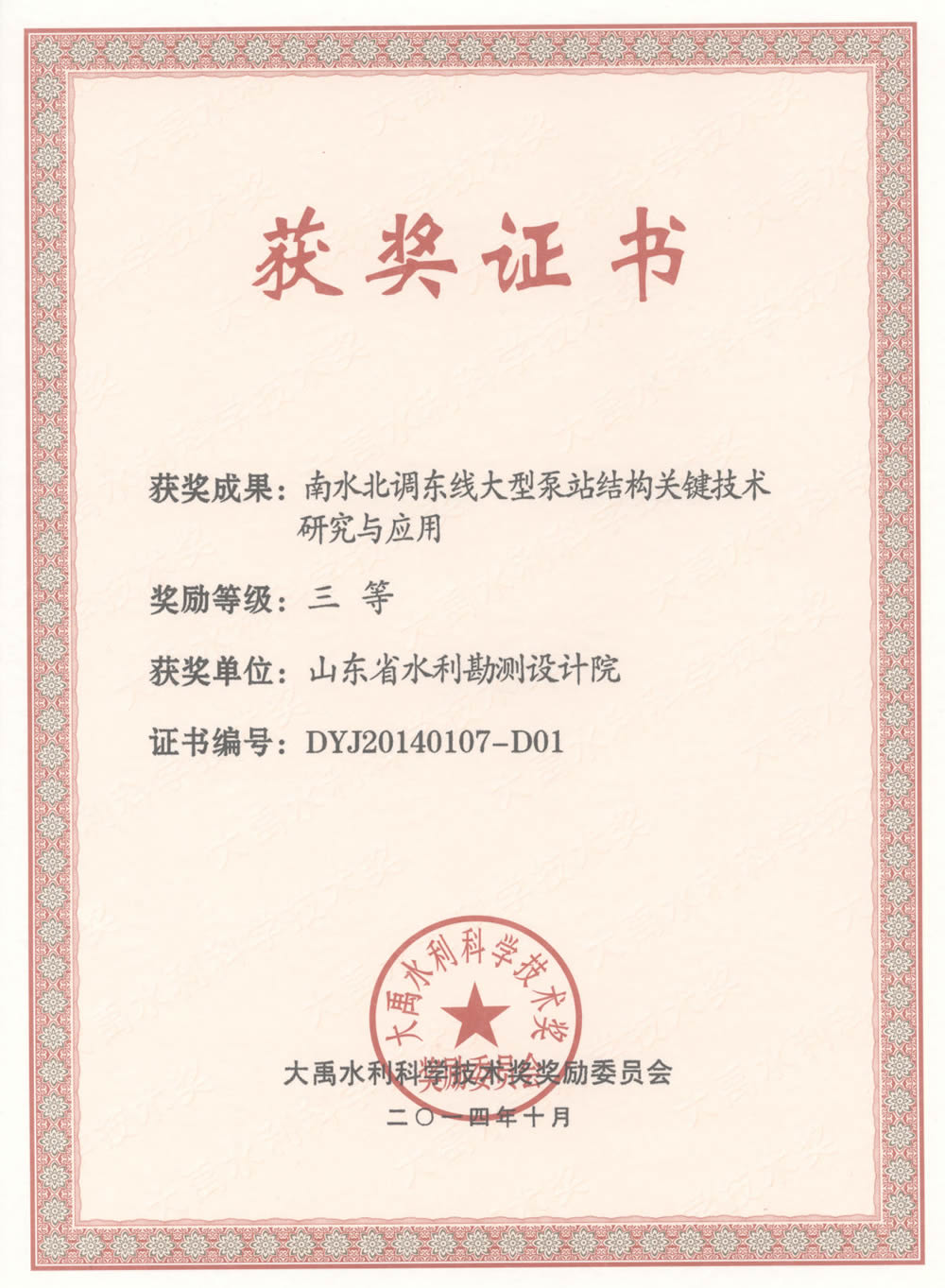 2014年大禹科技三等獎(jiǎng)證書(shū)-南水北調(diào)東線大型泵站結(jié)構(gòu)關(guān)鍵技術(shù)研究與應(yīng)用