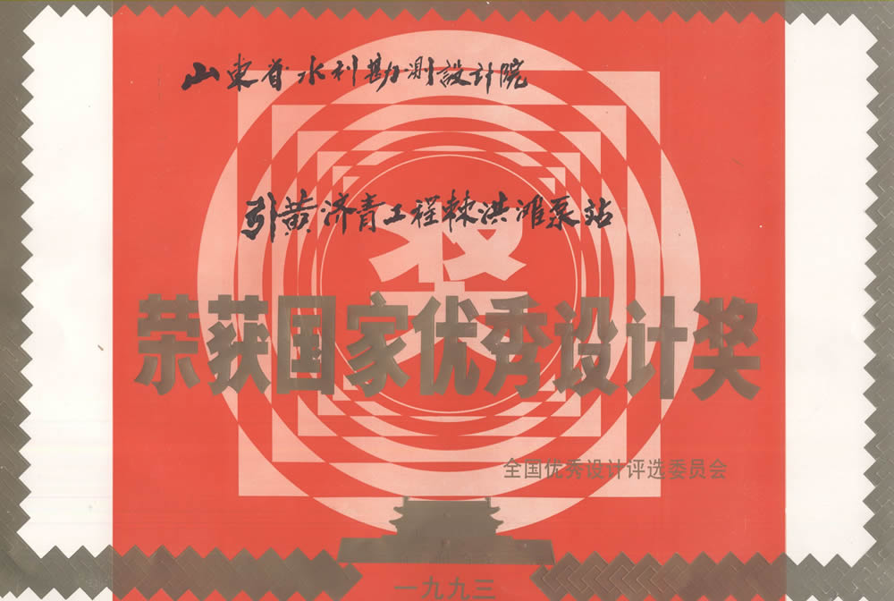 引黃濟青工程棘洪灘泵站-1993國家優(yōu)秀設(shè)計獎證書