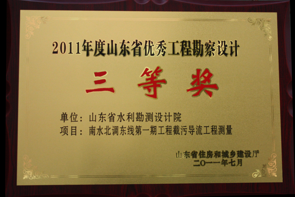 2011年省優(yōu)三等獎(jiǎng)-南水北調(diào)東線第一期截污導(dǎo)流工程測量