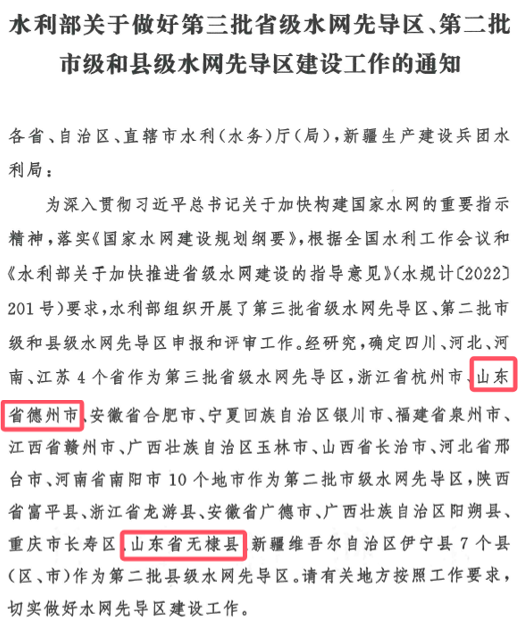 山東水設(shè)：發(fā)揮智囊作用 助力德州、無(wú)棣入選國(guó)家第二批水網(wǎng)先導(dǎo)區(qū)